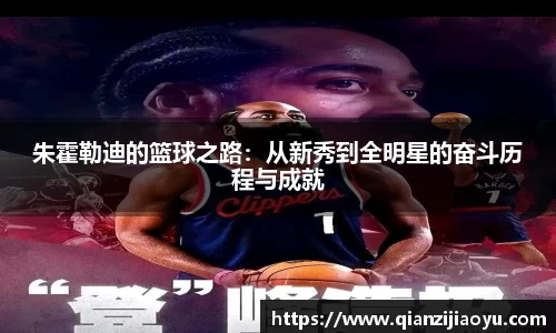 朱霍勒迪的篮球之路：从新秀到全明星的奋斗历程与成就