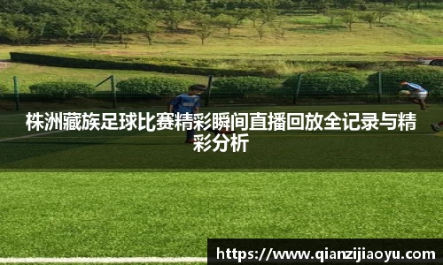 株洲藏族足球比赛精彩瞬间直播回放全记录与精彩分析