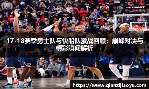 17-18赛季勇士队与快船队激战回顾：巅峰对决与精彩瞬间解析