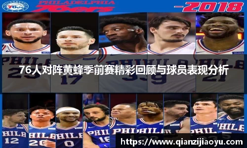 76人对阵黄蜂季前赛精彩回顾与球员表现分析
