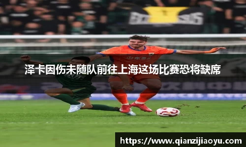 泽卡因伤未随队前往上海这场比赛恐将缺席