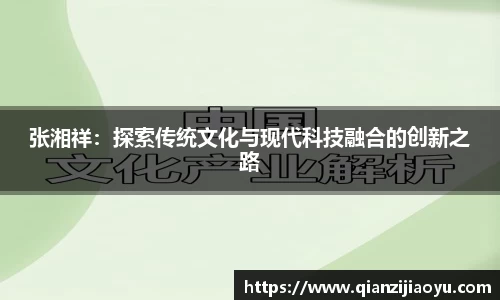 张湘祥：探索传统文化与现代科技融合的创新之路
