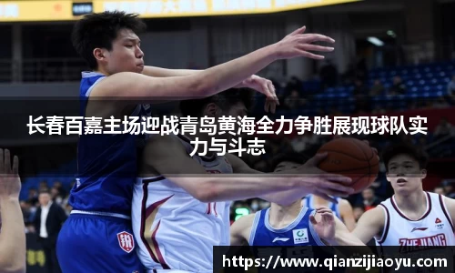 长春百嘉主场迎战青岛黄海全力争胜展现球队实力与斗志