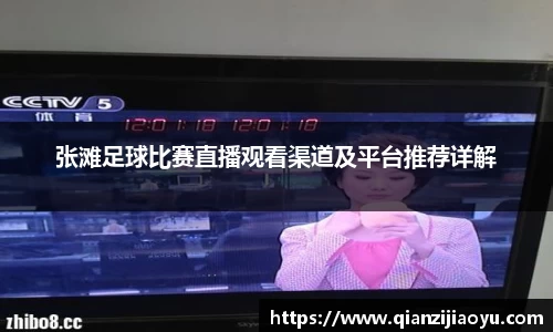 张滩足球比赛直播观看渠道及平台推荐详解