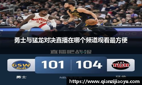 勇士与猛龙对决直播在哪个频道观看最方便