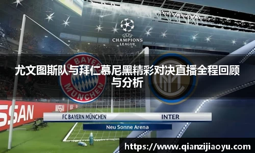 尤文图斯队与拜仁慕尼黑精彩对决直播全程回顾与分析