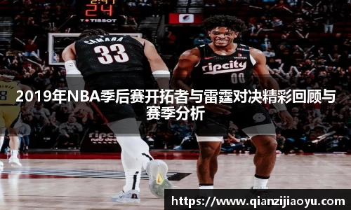 2019年NBA季后赛开拓者与雷霆对决精彩回顾与赛季分析