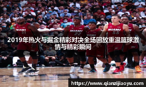 2019年热火与掘金精彩对决全场回放重温篮球激情与精彩瞬间