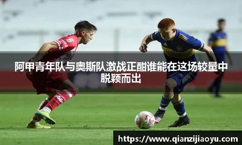 阿甲青年队与奥斯队激战正酣谁能在这场较量中脱颖而出