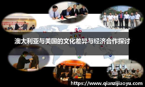 澳大利亚与美国的文化差异与经济合作探讨