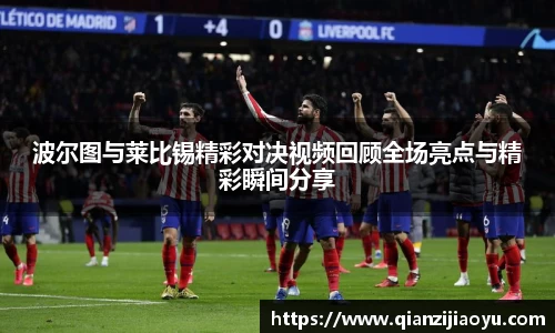 波尔图与莱比锡精彩对决视频回顾全场亮点与精彩瞬间分享