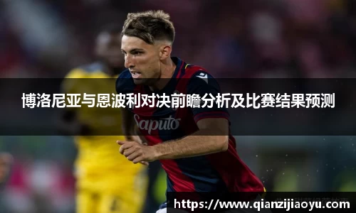 博洛尼亚与恩波利对决前瞻分析及比赛结果预测
