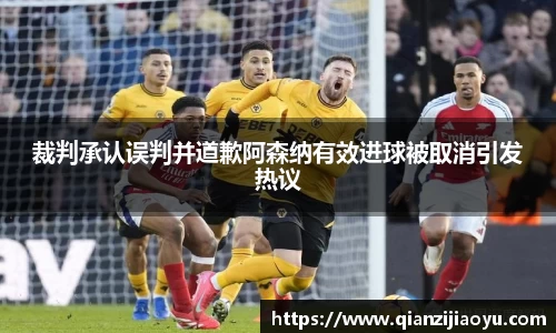 裁判承认误判并道歉阿森纳有效进球被取消引发热议