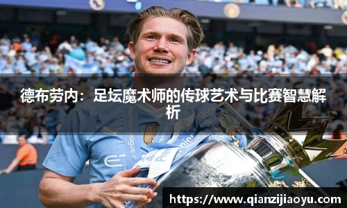 德布劳内：足坛魔术师的传球艺术与比赛智慧解析