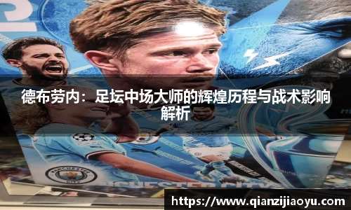 德布劳内：足坛中场大师的辉煌历程与战术影响解析
