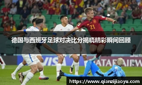 德国与西班牙足球对决比分揭晓精彩瞬间回顾