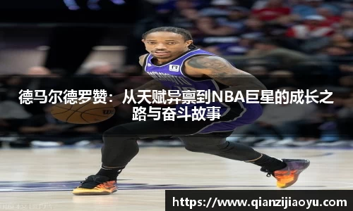 德马尔德罗赞：从天赋异禀到NBA巨星的成长之路与奋斗故事