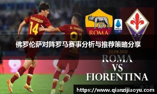 佛罗伦萨对阵罗马赛事分析与推荐策略分享