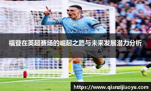 福登在英超赛场的崛起之路与未来发展潜力分析