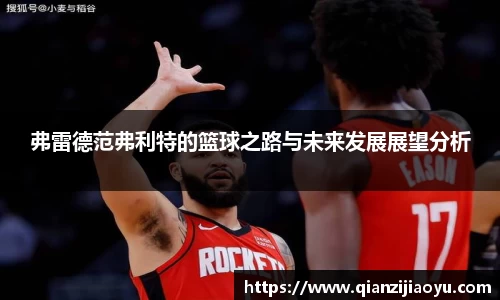 弗雷德范弗利特的篮球之路与未来发展展望分析