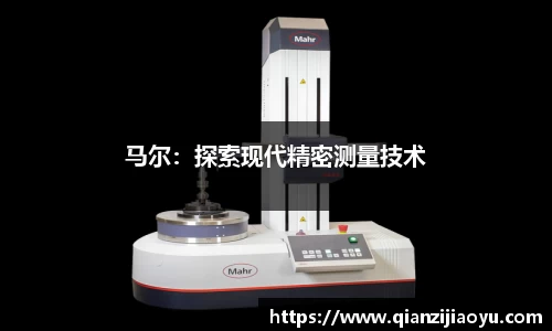 马尔：探索现代精密测量技术