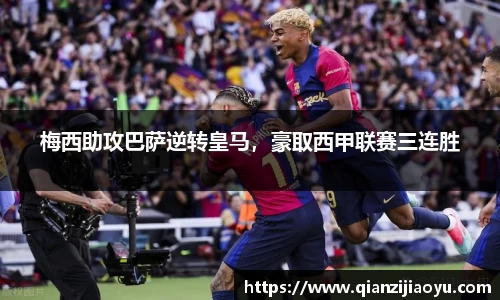 梅西助攻巴萨逆转皇马，豪取西甲联赛三连胜