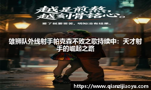 雄狮队外线射手帕克森不败之歌持续中：天才射手的崛起之路