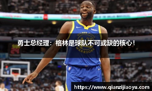 勇士总经理：格林是球队不可或缺的核心！