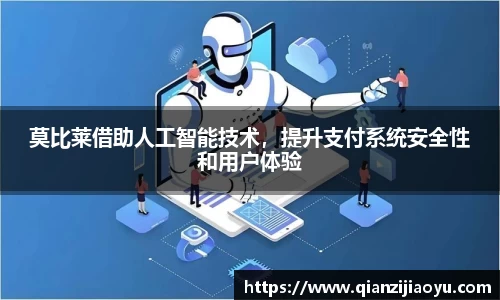 莫比莱借助人工智能技术，提升支付系统安全性和用户体验