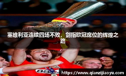 塞维利亚连续四场不败，剑指欧冠席位的辉煌之路