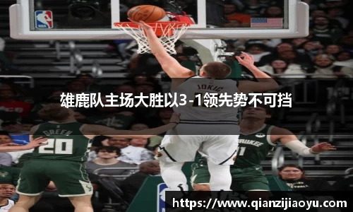 雄鹿队主场大胜以3-1领先势不可挡